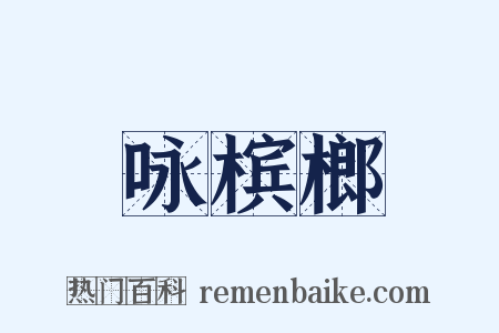 咏槟榔是什么意思的图片